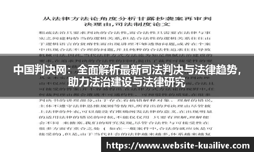 中国判决网：全面解析最新司法判决与法律趋势，助力法治建设与法律研究