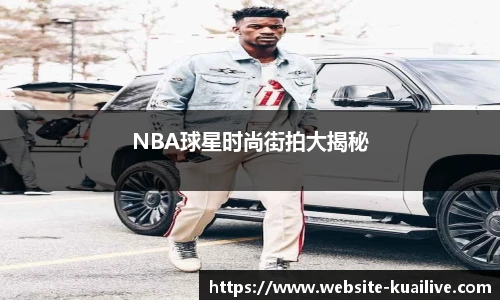 NBA球星时尚街拍大揭秘