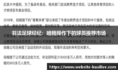 非法足球经纪：暗箱操作下的球员推荐市场