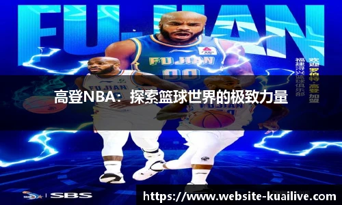 高登NBA：探索篮球世界的极致力量