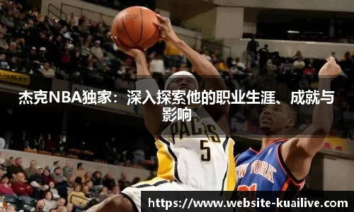 杰克NBA独家：深入探索他的职业生涯、成就与影响