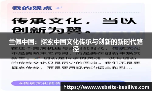 兰佩中国：探索中国文化传承与创新的新时代路径