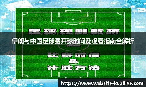 伊朗与中国足球赛开球时间及观看指南全解析