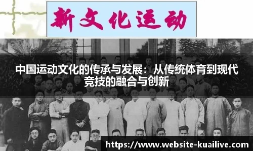 中国运动文化的传承与发展：从传统体育到现代竞技的融合与创新