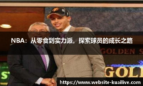 NBA：从零食到实力派，探索球员的成长之路