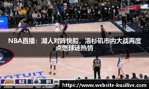 NBA直播：湖人对阵快船，洛杉矶市内大战再度点燃球迷热情