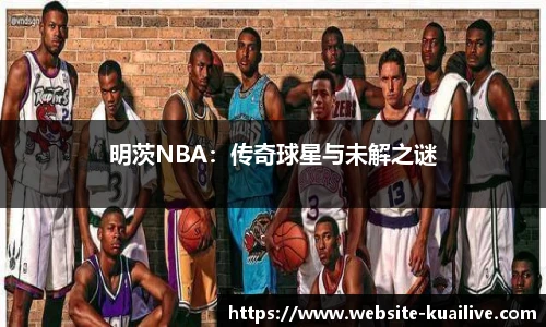 明茨NBA：传奇球星与未解之谜