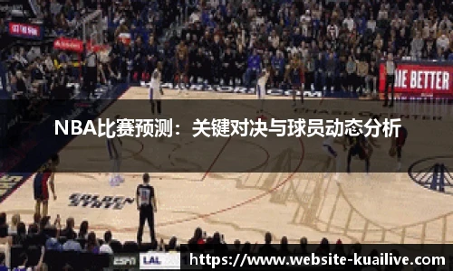 NBA比赛预测：关键对决与球员动态分析