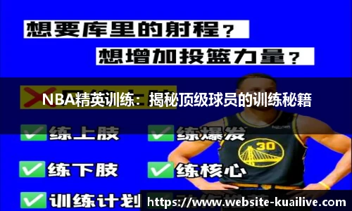 NBA精英训练：揭秘顶级球员的训练秘籍