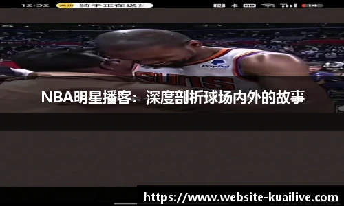 NBA明星播客：深度剖析球场内外的故事