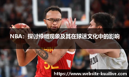 NBA：探讨绿帽现象及其在球迷文化中的影响