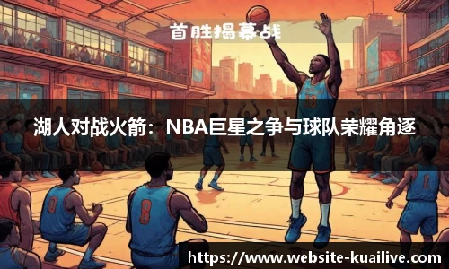 湖人对战火箭：NBA巨星之争与球队荣耀角逐