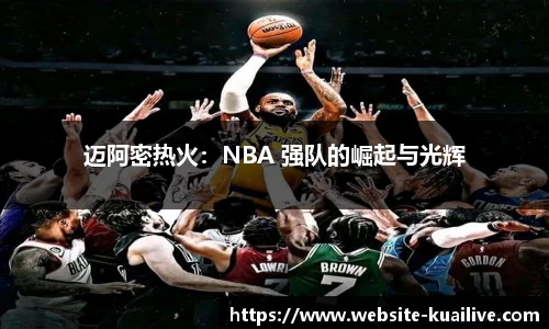 迈阿密热火：NBA 强队的崛起与光辉