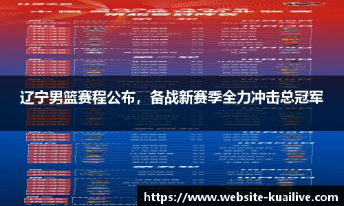 辽宁男篮赛程公布，备战新赛季全力冲击总冠军