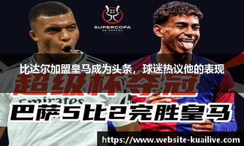 比达尔加盟皇马成为头条，球迷热议他的表现