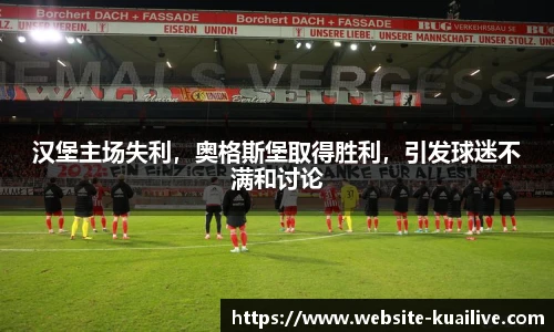 汉堡主场失利，奥格斯堡取得胜利，引发球迷不满和讨论