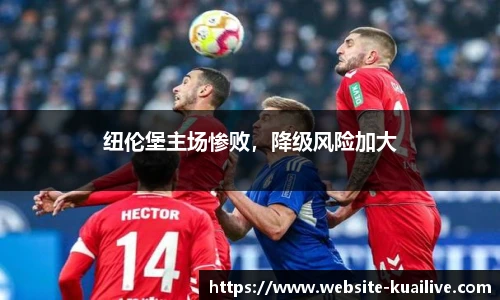 纽伦堡主场惨败，降级风险加大