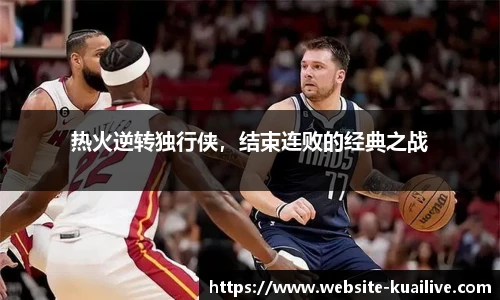 热火逆转独行侠，结束连败的经典之战
