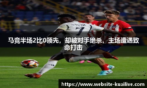 马竞半场2比0领先，却被对手绝杀，主场遭遇致命打击