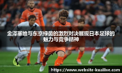 金泽塞维与东京绿茵的激烈对决展现日本足球的魅力与竞争精神