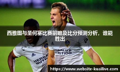 西雅图与圣何塞比赛前瞻及比分预测分析，谁能胜出