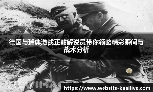 德国与瑞典激战正酣解说员带你领略精彩瞬间与战术分析