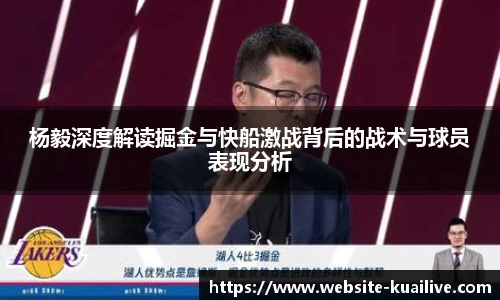 杨毅深度解读掘金与快船激战背后的战术与球员表现分析