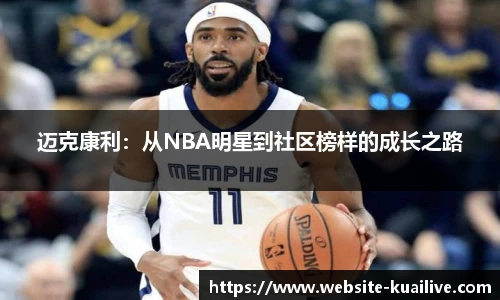 迈克康利：从NBA明星到社区榜样的成长之路