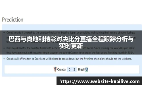 巴西与奥地利精彩对决比分直播全程跟踪分析与实时更新