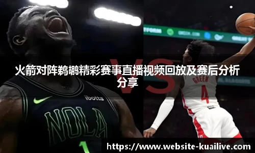 火箭对阵鹈鹕精彩赛事直播视频回放及赛后分析分享