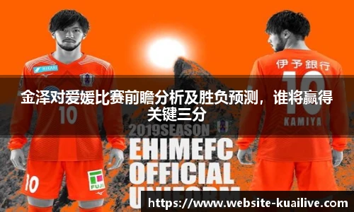 金泽对爱媛比赛前瞻分析及胜负预测，谁将赢得关键三分