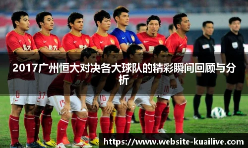 2017广州恒大对决各大球队的精彩瞬间回顾与分析