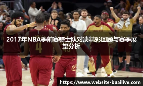 2017年NBA季前赛骑士队对决精彩回顾与赛季展望分析