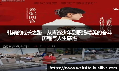 韩硕的成长之路：从青涩少年到职场精英的奋斗历程与人生感悟