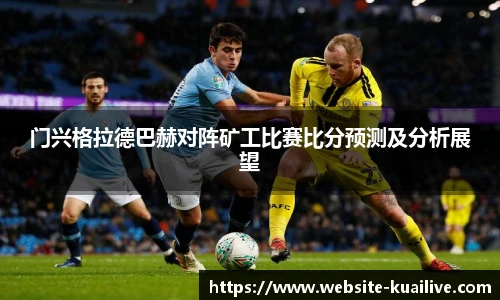 门兴格拉德巴赫对阵矿工比赛比分预测及分析展望