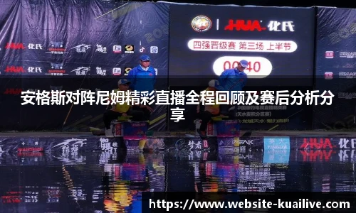 安格斯对阵尼姆精彩直播全程回顾及赛后分析分享