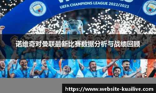 诺维奇对曼联最新比赛数据分析与战绩回顾