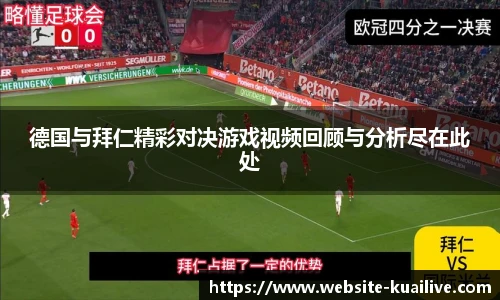 德国与拜仁精彩对决游戏视频回顾与分析尽在此处