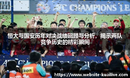 恒大与国安历年对决战绩回顾与分析，揭示两队竞争历史的精彩瞬间