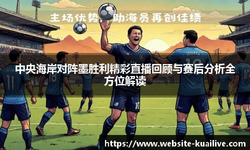 中央海岸对阵墨胜利精彩直播回顾与赛后分析全方位解读