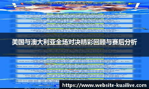 美国与澳大利亚全场对决精彩回顾与赛后分析