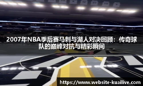 2007年NBA季后赛马刺与湖人对决回顾：传奇球队的巅峰对抗与精彩瞬间