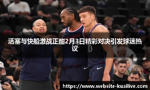 活塞与快船激战正酣2月3日精彩对决引发球迷热议