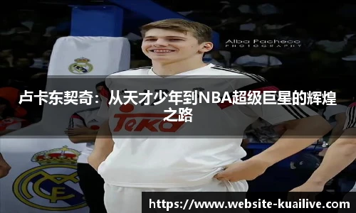 卢卡东契奇：从天才少年到NBA超级巨星的辉煌之路