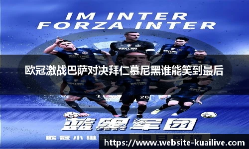 欧冠激战巴萨对决拜仁慕尼黑谁能笑到最后