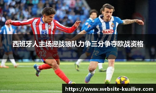西班牙人主场迎战狼队力争三分争夺欧战资格