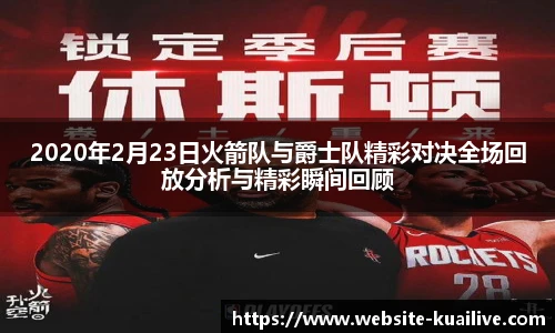 2020年2月23日火箭队与爵士队精彩对决全场回放分析与精彩瞬间回顾