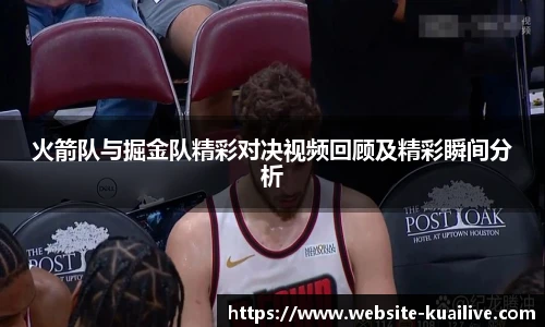 火箭队与掘金队精彩对决视频回顾及精彩瞬间分析