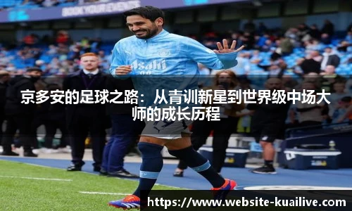 京多安的足球之路：从青训新星到世界级中场大师的成长历程