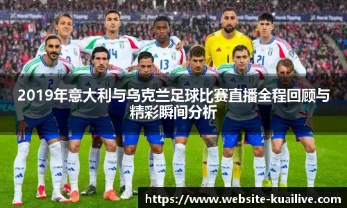2019年意大利与乌克兰足球比赛直播全程回顾与精彩瞬间分析